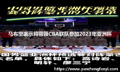 马布里表示将带领CBA联队参加2023年亚洲杯